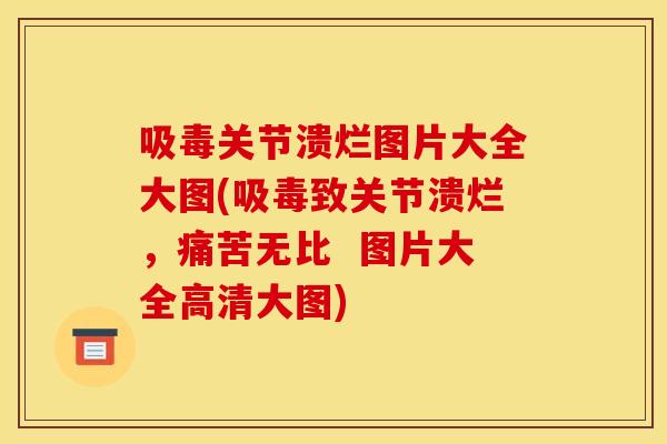 吸毒关节溃烂图片大全大图(吸毒致关节溃烂，痛苦无比  图片大全高清大图)