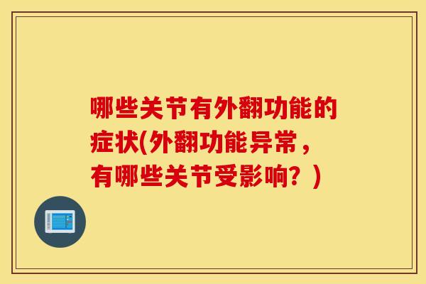 哪些关节有外翻功能的症状(外翻功能异常，有哪些关节受影响？)