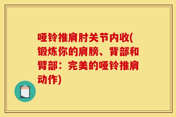 哑铃推肩肘关节内收(锻炼你的肩膀、背部和臂部：完美的哑铃推肩动作)