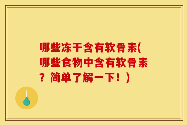哪些冻干含有软骨素(哪些食物中含有软骨素？简单了解一下！)