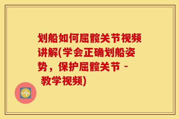 划船如何屈髋关节视频讲解(学会正确划船姿势，保护屈髋关节 - 教学视频)