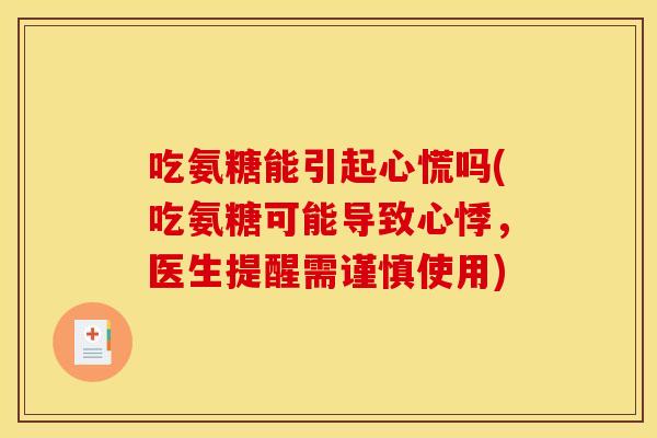 吃氨糖能引起心慌吗(吃氨糖可能导致心悸，医生提醒需谨慎使用)