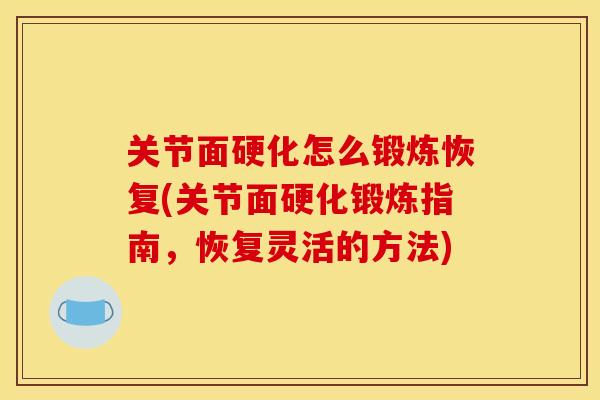 关节面硬化怎么锻炼恢复(关节面硬化锻炼指南，恢复灵活的方法)