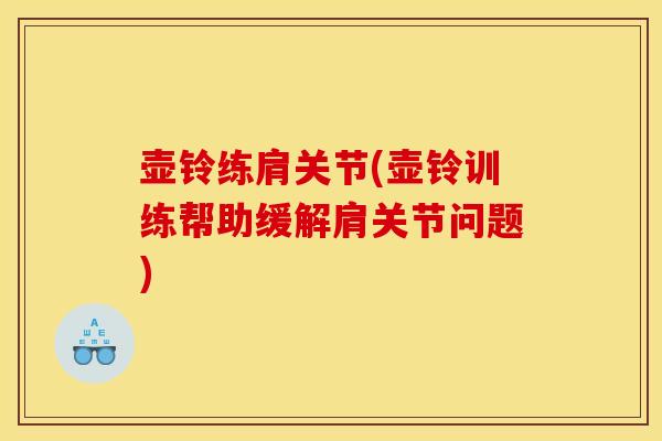 壶铃练肩关节(壶铃训练帮助缓解肩关节问题)