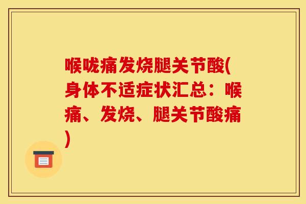 喉咙痛发烧腿关节酸(身体不适症状汇总：喉痛、发烧、腿关节酸痛)