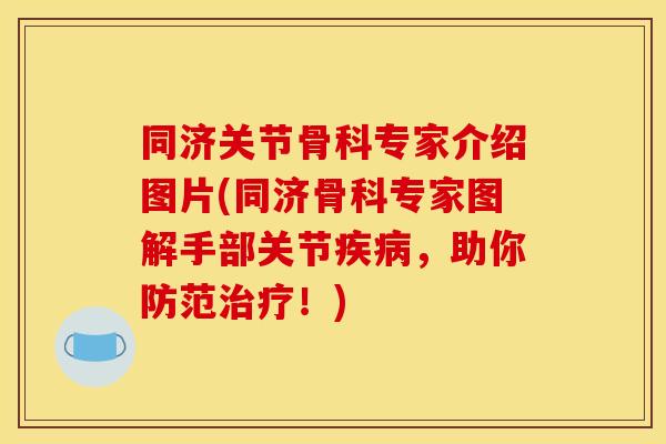 同济关节骨科专家介绍图片(同济骨科专家图解手部关节疾病，助你防范治疗！)