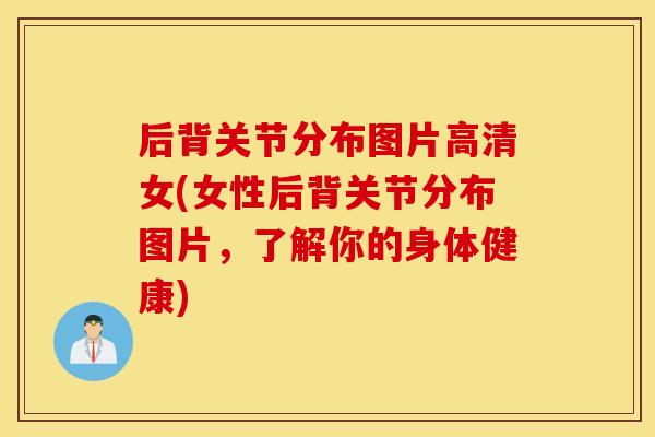 后背关节分布图片高清女(女性后背关节分布图片，了解你的身体健康)
