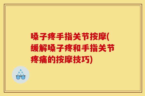 嗓子疼手指关节按摩(缓解嗓子疼和手指关节疼痛的按摩技巧) 嗓子疼手指关节按摩(缓解嗓子疼和手指关节疼痛的按摩技巧)
