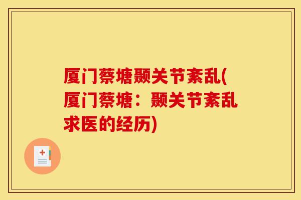 厦门蔡塘颞关节紊乱(厦门蔡塘：颞关节紊乱求医的经历)