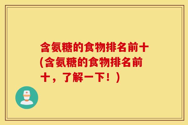 含氨糖的食物排名前十(含氨糖的食物排名前十，了解一下！)