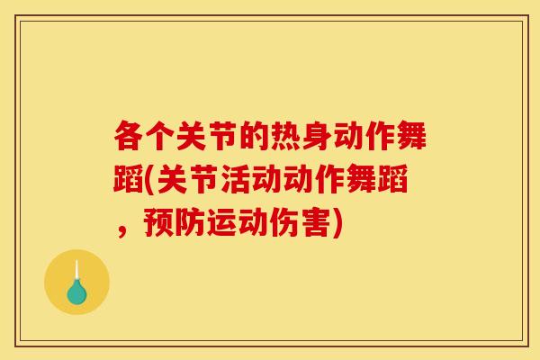 各个关节的热身动作舞蹈(关节活动动作舞蹈,预防运动伤害) 各个关节的热身动作舞蹈(关节活动动作舞蹈,预防运动伤害)
