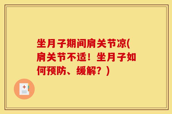 坐月子期间肩关节凉(肩关节不适!坐月子如何预防、缓解?) 坐月子期间肩关节凉(肩关节不适!坐月子如何预防、缓解?)