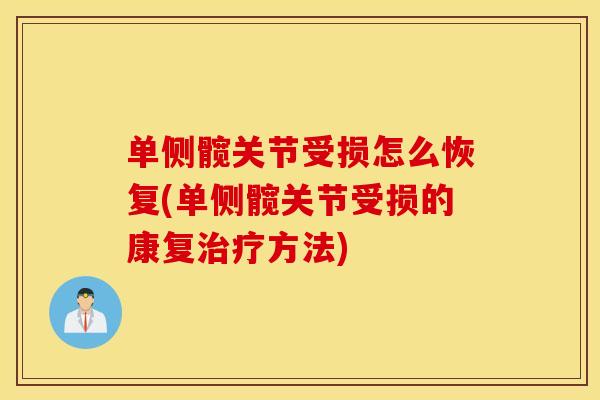 单侧髋关节受损怎么恢复(单侧髋关节受损的康复治疗方法)