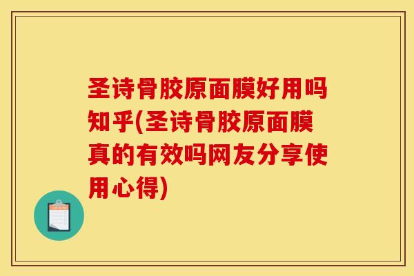 圣诗骨胶原面膜好用吗知乎(圣诗骨胶原面膜真的有效吗网友分享使用心得)