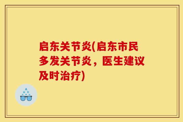 启东关节炎(启东市民多发关节炎，医生建议及时治疗)
