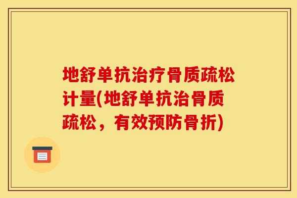 地舒单抗治疗骨质疏松计量(地舒单抗治骨质疏松，有效预防骨折)