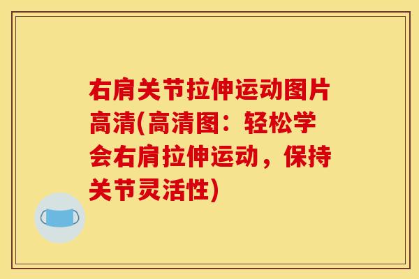 右肩关节拉伸运动图片高清(高清图：轻松学会右肩拉伸运动，保持关节灵活性)