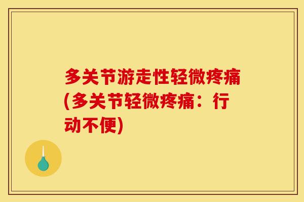 多关节游走性轻微疼痛(多关节轻微疼痛：行动不便)