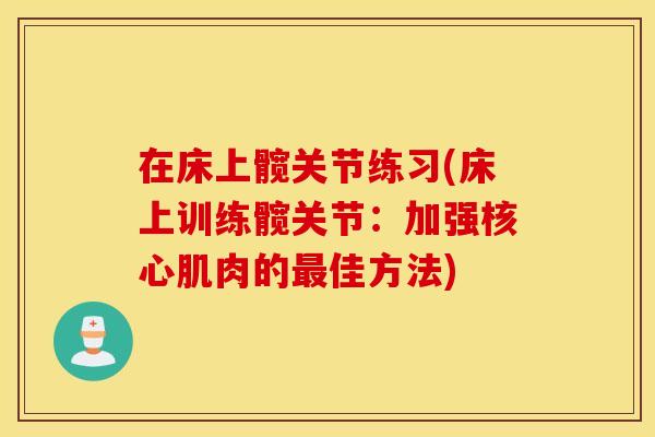 在床上髋关节练习(床上训练髋关节：加强核心肌肉的最佳方法)