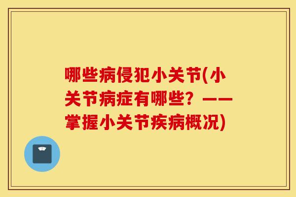 哪些病侵犯小关节(小关节病症有哪些？——掌握小关节疾病概况)