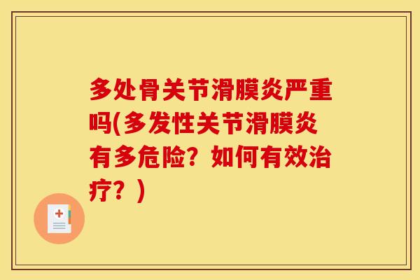 多处骨关节滑膜炎严重吗(多发性关节滑膜炎有多危险？如何有效治疗？)