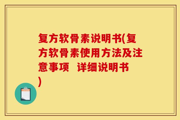 复方软骨素说明书(复方软骨素使用方法及注意事项  详细说明书)