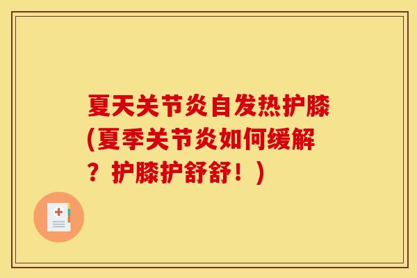夏天关节炎自发热护膝(夏季关节炎如何缓解？护膝护舒舒！)