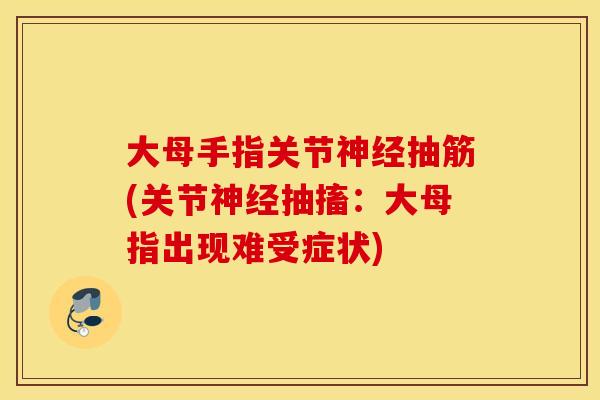 大母手指关节神经抽筋(关节神经抽搐：大母指出现难受症状)