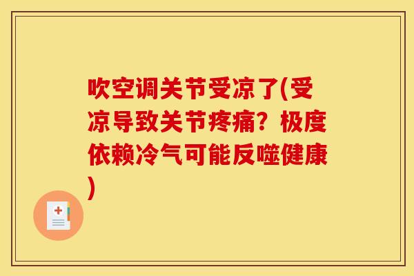 吹空调关节受凉了(受凉导致关节疼痛？极度依赖冷气可能反噬健康)