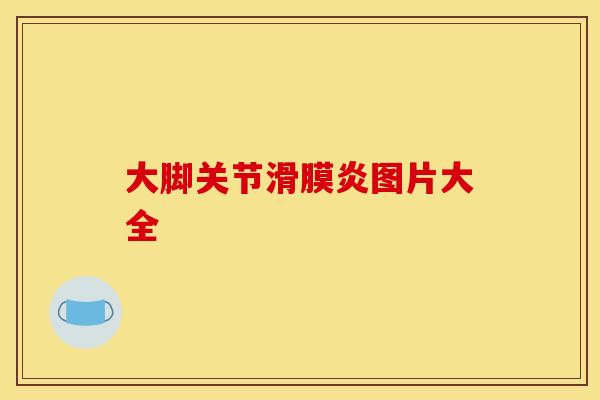 大脚关节滑膜炎图片大全