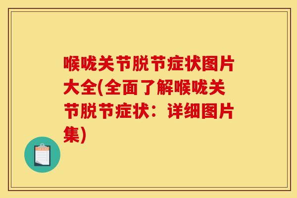 喉咙关节脱节症状图片大全(全面了解喉咙关节脱节症状：详细图片集)