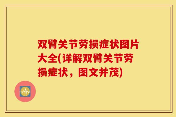 双臂关节劳损症状图片大全(详解双臂关节劳损症状，图文并茂)