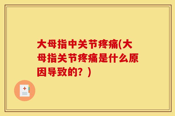 大母指中关节疼痛(大母指关节疼痛是什么原因导致的？)