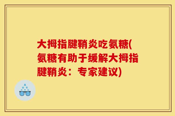 大拇指腱鞘炎吃氨糖(氨糖有助于缓解大拇指腱鞘炎：专家建议)