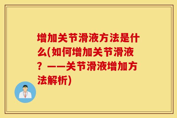 增加关节滑液方法是什么(如何增加关节滑液？——关节滑液增加方法解析)