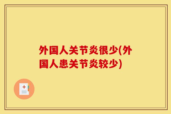 外国人关节炎很少(外国人患关节炎较少)