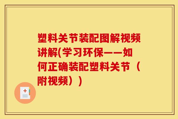 塑料关节装配图解视频讲解(学习环保——如何正确装配塑料关节（附视频）)
