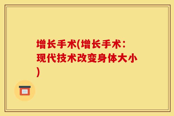 增长手术(增长手术：现代技术改变身体大小)
