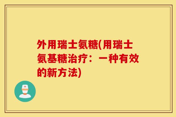 外用瑞士氨糖(用瑞士氨基糖治疗：一种有效的新方法)