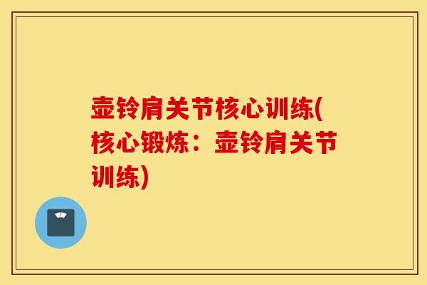 壶铃肩关节核心训练(核心锻炼：壶铃肩关节训练)