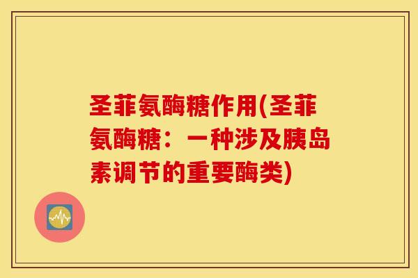 圣菲氨酶糖作用(圣菲氨酶糖：一种涉及胰岛素调节的重要酶类)