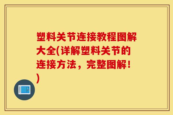 塑料关节连接教程图解大全(详解塑料关节的连接方法，完整图解！)