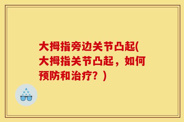大拇指旁边关节凸起(大拇指关节凸起，如何预防和治疗？)