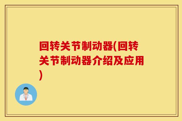 回转关节制动器(回转关节制动器介绍及应用)
