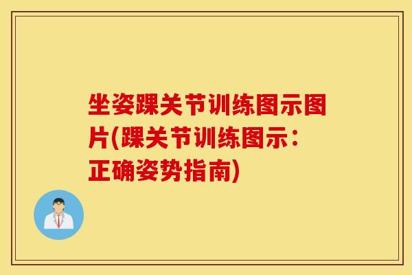 坐姿踝关节训练图示图片(踝关节训练图示：正确姿势指南)
