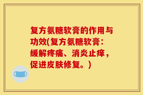 复方氨糖软膏的作用与功效(复方氨糖软膏：缓解疼痛、消炎止痒，促进皮肤修复。)
