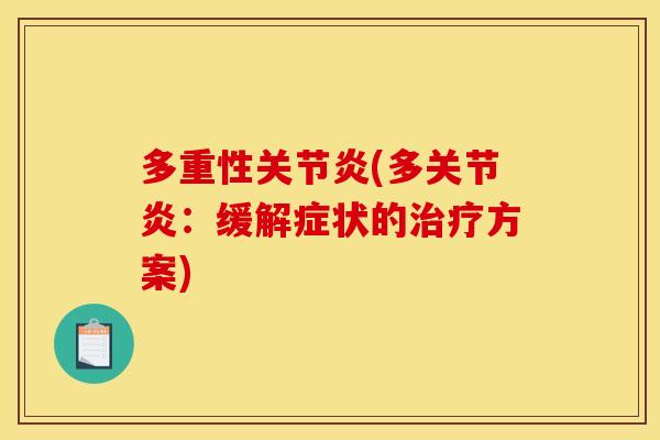 多重性关节炎(多关节炎:缓解症状的治疗方案) 多重性关节炎(多关节炎:缓解症状的治疗方案)