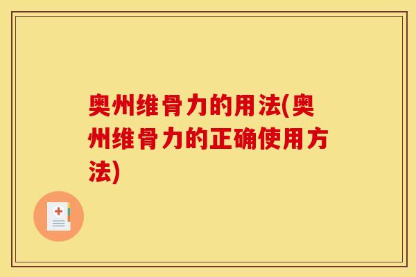 奥州维骨力的用法(奥州维骨力的正确使用方法)