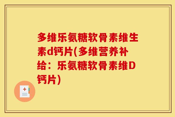 多维乐氨糖软骨素维生素d钙片(多维营养补给：乐氨糖软骨素维D钙片)