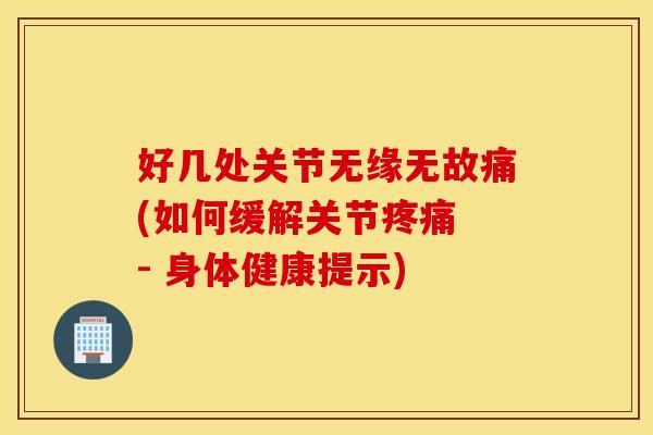 好几处关节无缘无故痛(如何缓解关节疼痛 - 身体健康提示)